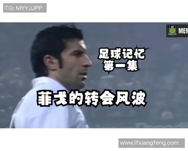 足球明星菲戈的家庭生活揭秘与子女教育的独特理念